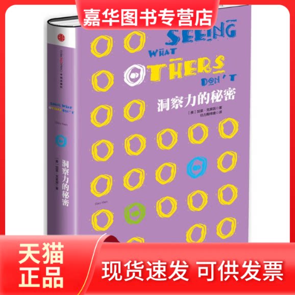 【正版现货】 洞察力的秘密 加里·克莱因 著作 鞠玮婕 等 译者 中信出版社