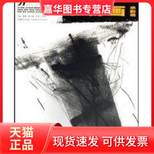 【正版现货】 水粉水彩画/21世纪高等美术学院新大纲教材 翟勇 著 安徽美术出版社