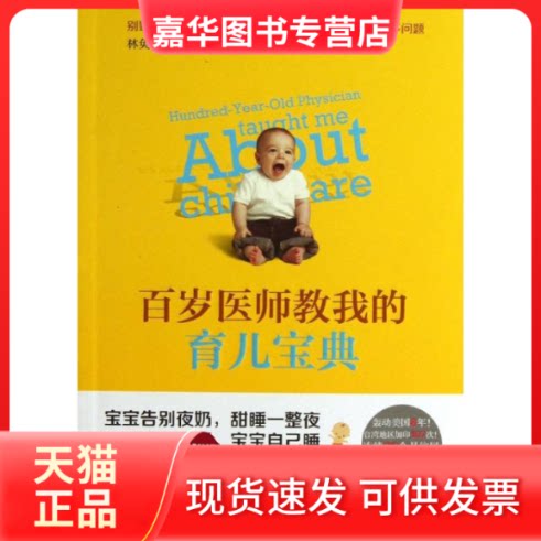 【正版现货】 百岁医师教我的育儿宝典 林奂均 著 江苏文艺出版社