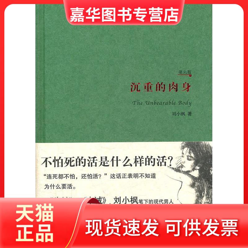 【正版现货】 沉重的肉身 刘小枫  著作 华夏出版社