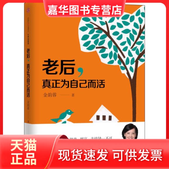 【正版现货】 老后,真正为自己而活 金韵蓉 著 著 中信出版社