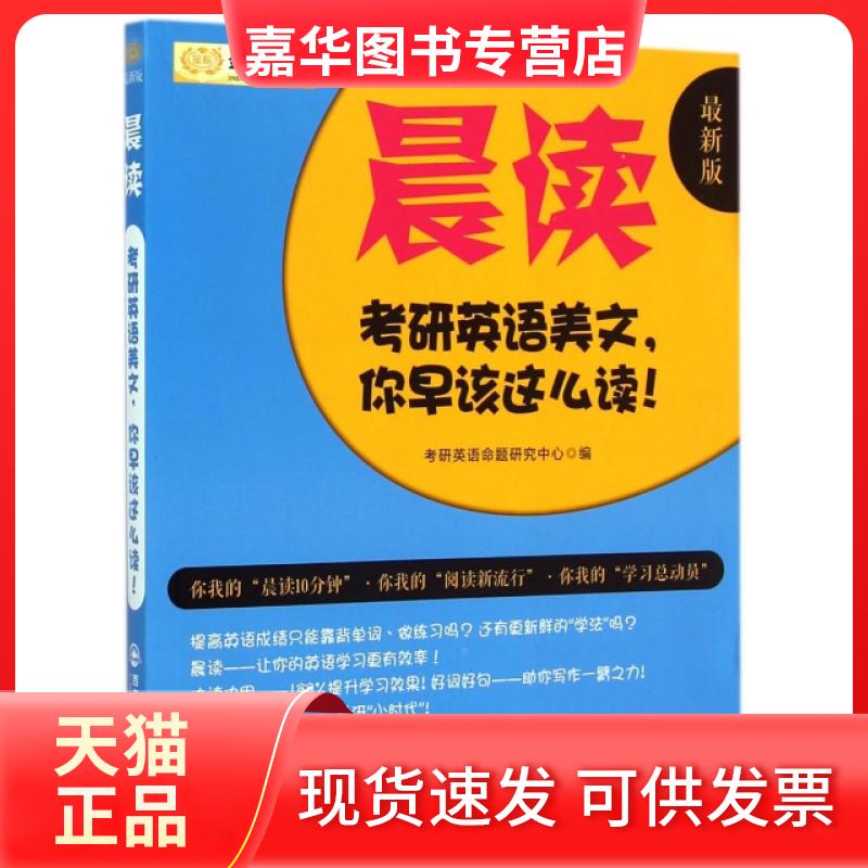 【正版现货】 晨读(考研英语美文你早该这么读版) 考研英语命题研究中心 西安交通大学出版社
