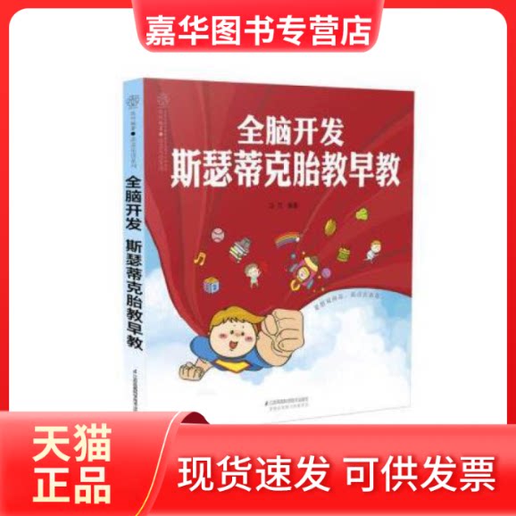 【正版现货】 全脑开发 斯瑟蒂克胎教早教 汉竹 江苏凤凰科学技术出版社有限公司