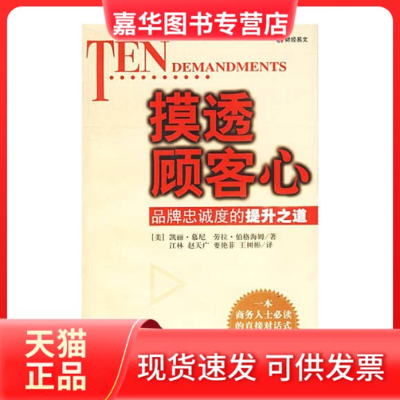 【正版现货】 摸透顾客心:品牌忠诚度的提升之道 凯丽.慕尼 著作 中国财政经济出版社