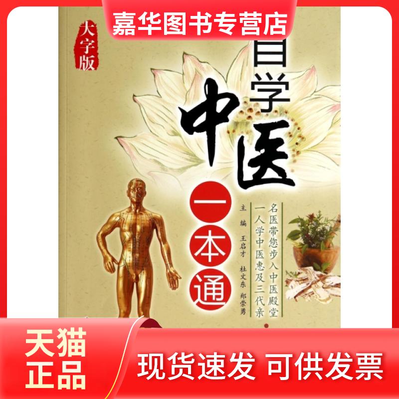 【正版现货】 自学中医一本通(大字版) 王启才//杜文东//郑崇勇 人民军医