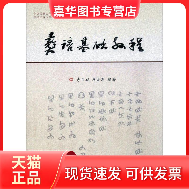 【正版现货】 彝语基础教程 李生福,李金发 著 中央民族大学出版社