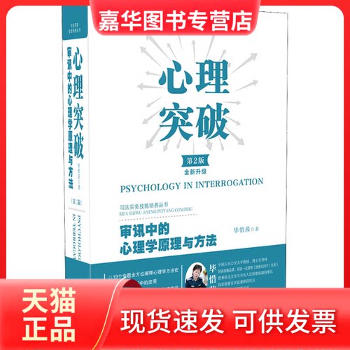 【正版现货】 心理突破 审讯中的心理学原理与方法 第2版 惜茜著 中国法制出版社