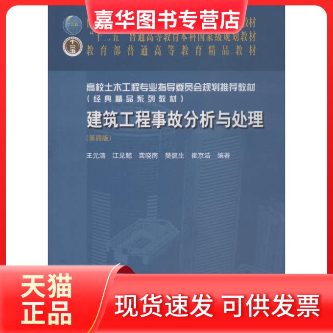 【正版现货】 建筑工程事故分析与处理 王元清 等 编著 著作 中国建筑工业出版社