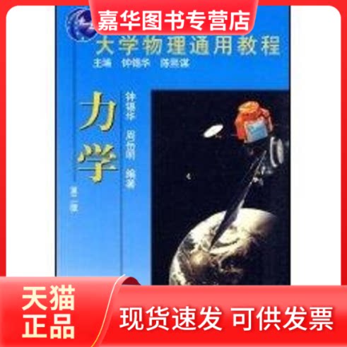 【正版现货】 大学物理通用教程:力学(第二版) 钟锡华，周岳明 著作 北京大学出版社