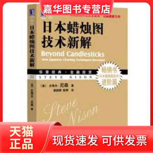 【正版现货】 日本蜡烛图技术新解_史蒂夫·尼森著 [美]史蒂夫·尼森（Steve Nison）  著；梁超群、陈辉  译 机械工业出版社