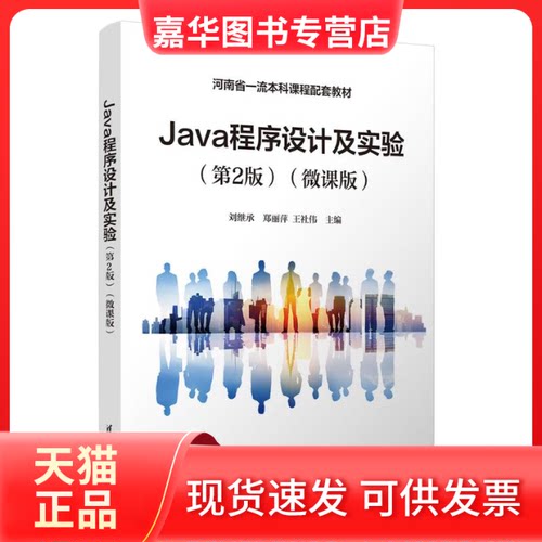 【正版现货】 Java程序设计及实验（第2版）（微课版） 刘继承、郑丽萍、王社伟 清华大学出版社