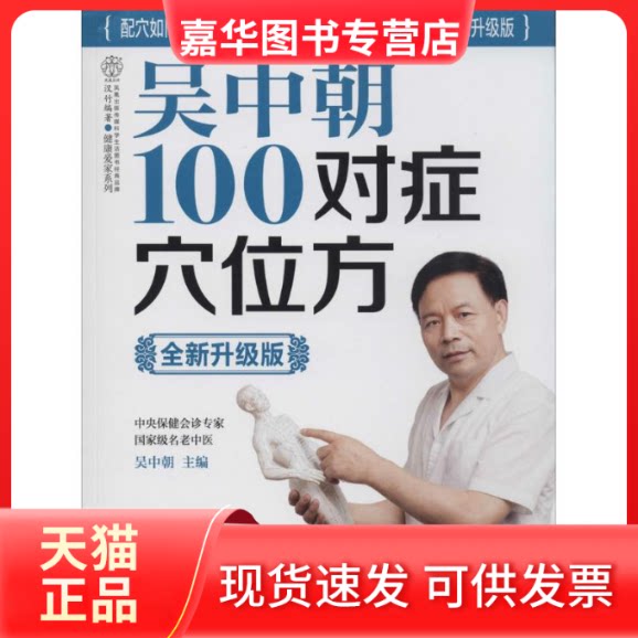 【正版现货】 吴中朝100对症穴位方 无 著作 吴中朝 主编 江苏科学技术出版社
