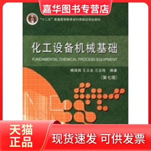 【正版现货】 化工设备机械基础-(D七版) 喻健良 大连理工大学出版社