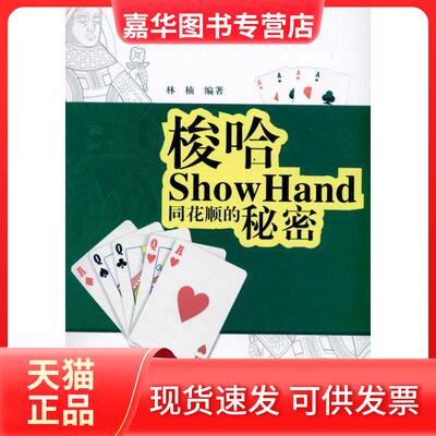 【正版现货】 梭哈:同花顺的秘密 林楠 著 成都时代出版社