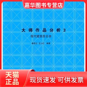 【正版现货】 大师作品分析3日本现代建筑 黄居正 王小红 著作 中国建筑工业出版社