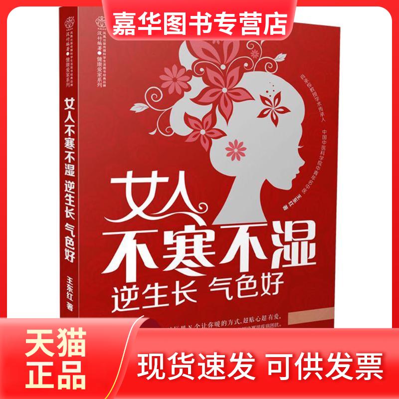 【正版现货】 女人不寒不湿 逆生长 气色好 王东红 著 江苏凤凰科学技术出版社