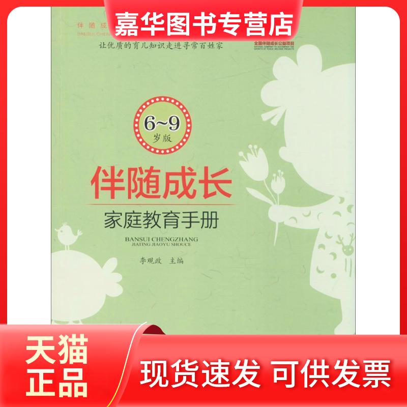 【正版现货】 伴随成长 李观政 主编 著 北京师范大学出版社