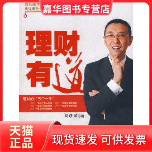 【正版现货】 理财有道 刘彦斌 著 著 人民出版社