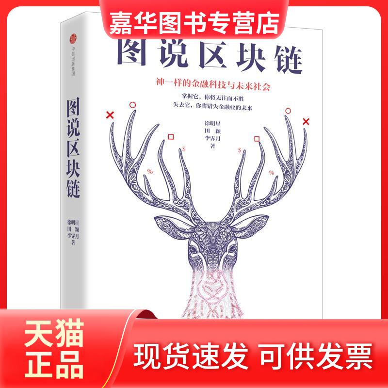 【正版现货】 图说区块链 徐明星,田颖,李霁月 著 著 中信出版社