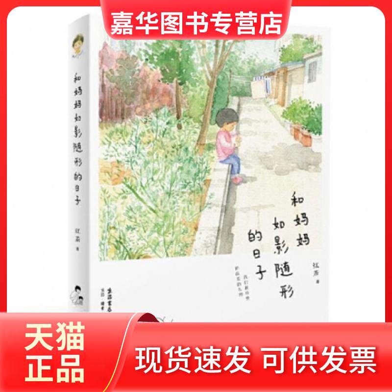 【正版现货】 和妈妈如影随形的日子 红茶 上海三联书店