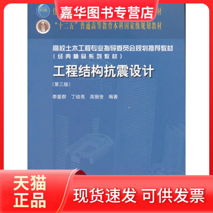 【正版现货】 工程结构抗震设计 李爱群,丁幼亮,高振世 编著 中国建筑工业出版社