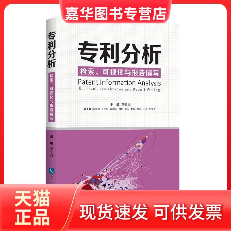 【正版现货】 专利分析:检索.可视化与报告撰写 主编 马天旗 副主编 郭大为 丁志新 雷和平 周俊 裴军 赵强 李丽 汪勇 彭文波 著