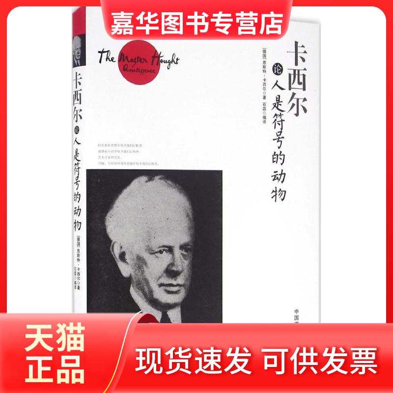 【正版现货】 卡西尔论人是符号的动物 恩斯特·卡西尔 中国商业出版社
