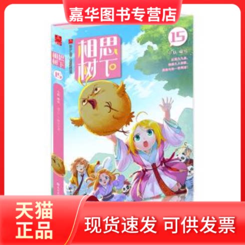 【正版现货】 相思树下15(原名 狐妖小红娘) 小新 长江出版社
