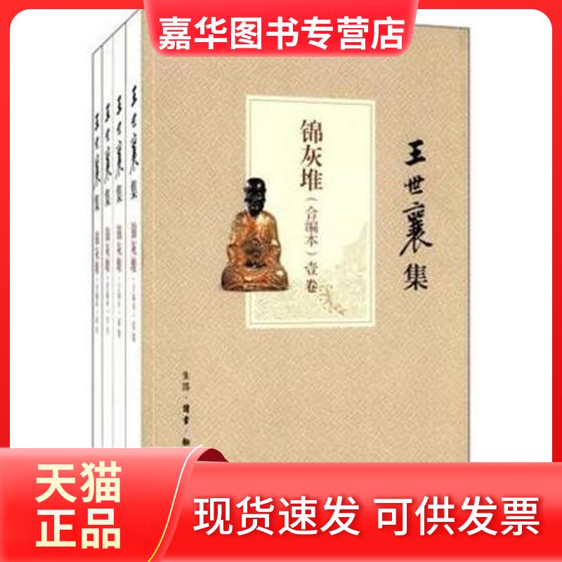 【正版现货】 锦灰堆 (合编本) 王世襄 生活.读书.新知三联书店