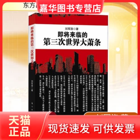 【正版现货】 即将来临的第三次世界大萧条 刘军洛 著 东方出版社