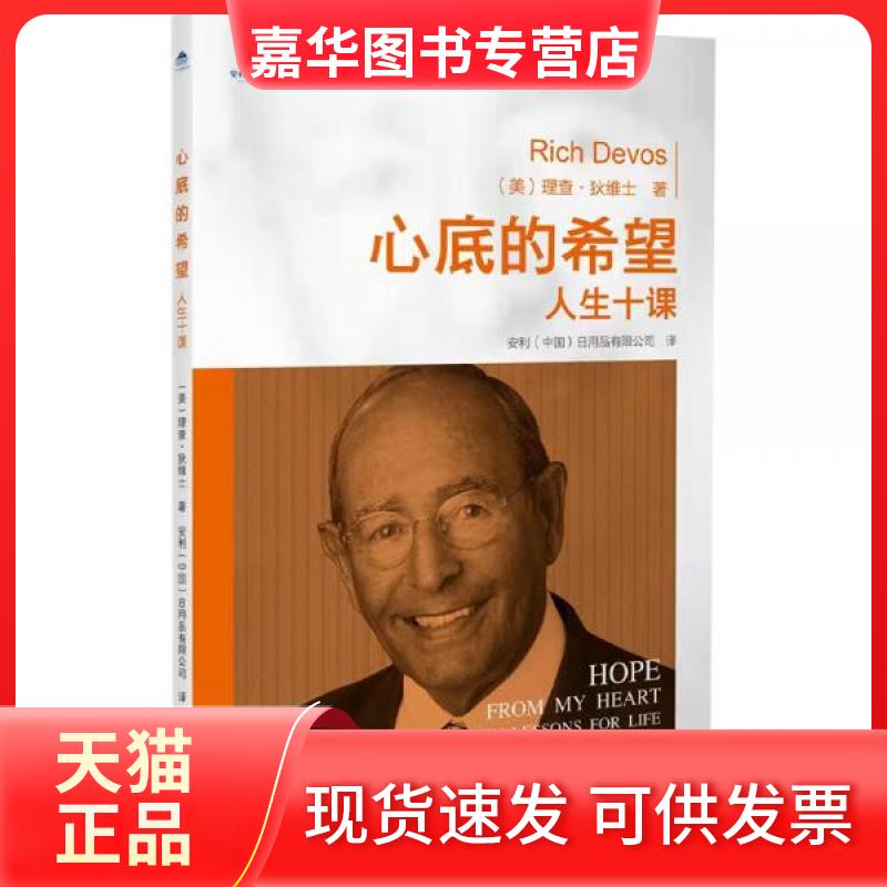 【正版现货】 安利企业文化丛书：心底的希望：人生十课 [美]理查·狄维士  著；安利日用品有限公司（中国）  译 海天出版社