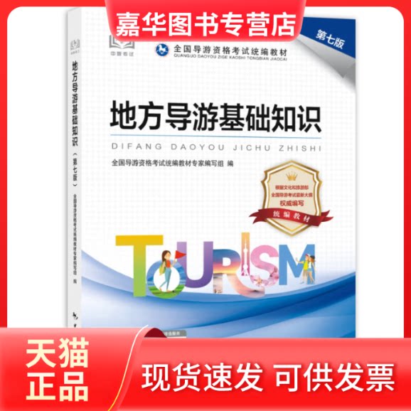【正版现货】 地方导游基础知识 第7版 全国导游资格统编教材专家编写组 编 中国旅游出版社