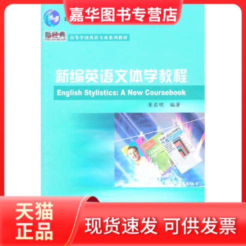 【正版现货】 新编英语文体学教程(高等学校英语专业系列教材) 董启明 编著 外语教学与研究出版社