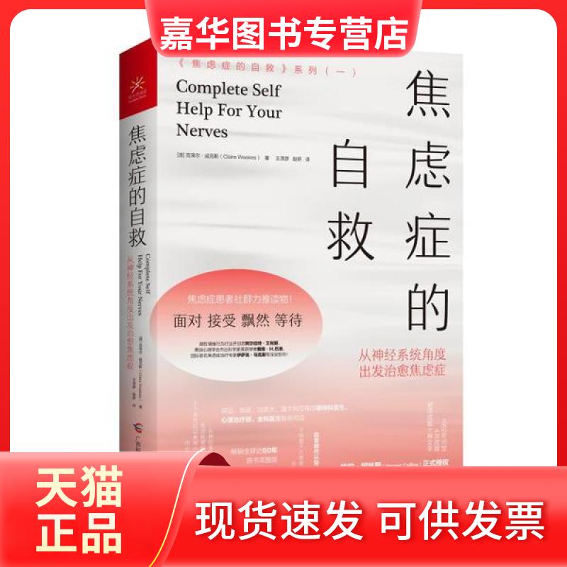 【正版现货】 焦虑症的自救 从神经系统角度出发治愈焦虑症 (澳)克莱尔·威克斯 著 王泽彦,赵妍 译 广西科学技术出版社