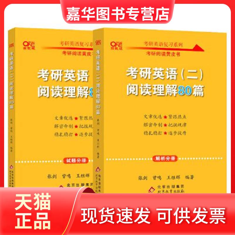 【正版现货】 考研英语(二)阅读理解80篇 高教版 张剑,曾鸣,王继辉 编 北京教育出版社