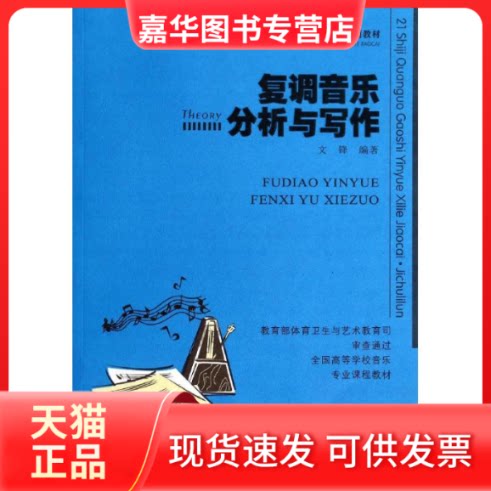 【正版现货】 复调音乐分析与写作 文锋 著作 西南师范大学出版社