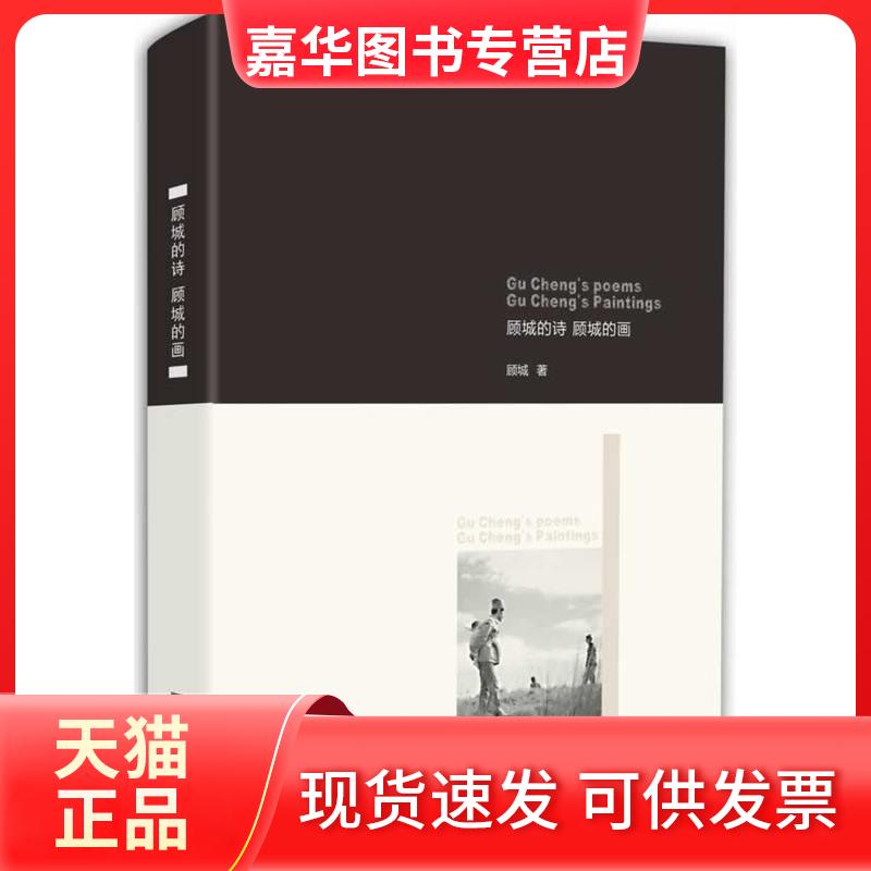 【正版现货】 顾城的诗.顾城的画 顾城 著 江苏文艺出版社