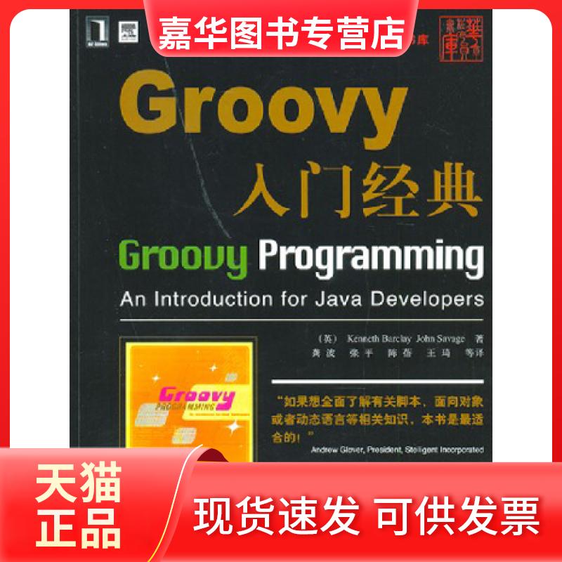 【正版现货】 Groovy入门经典 (英)Kenneth Barclay John Savage 机械工业出版社