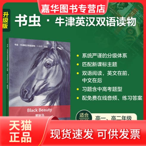 【正版现货】 黑骏马(书虫.牛津英汉双语读物升级版四级单书) 安娜·休厄尔 外语教学与研究出版社