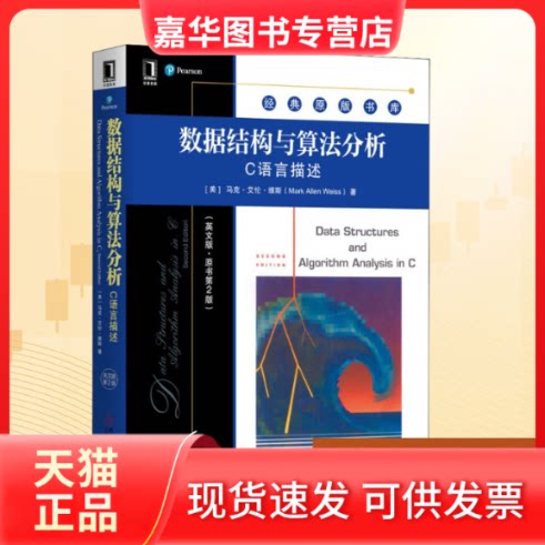 【正版现货】 数据结构与算法分析 C语言描述(英文版·原书第2版) (美)马克·艾伦·维斯(Mark Allen Weiss) 著 机械工业出版社