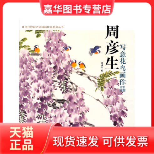 【正版现货】 周彦生写意花鸟画作品(精)/当代岭南名家画作系列丛书 绘画:周彦生 岭南美术出版社