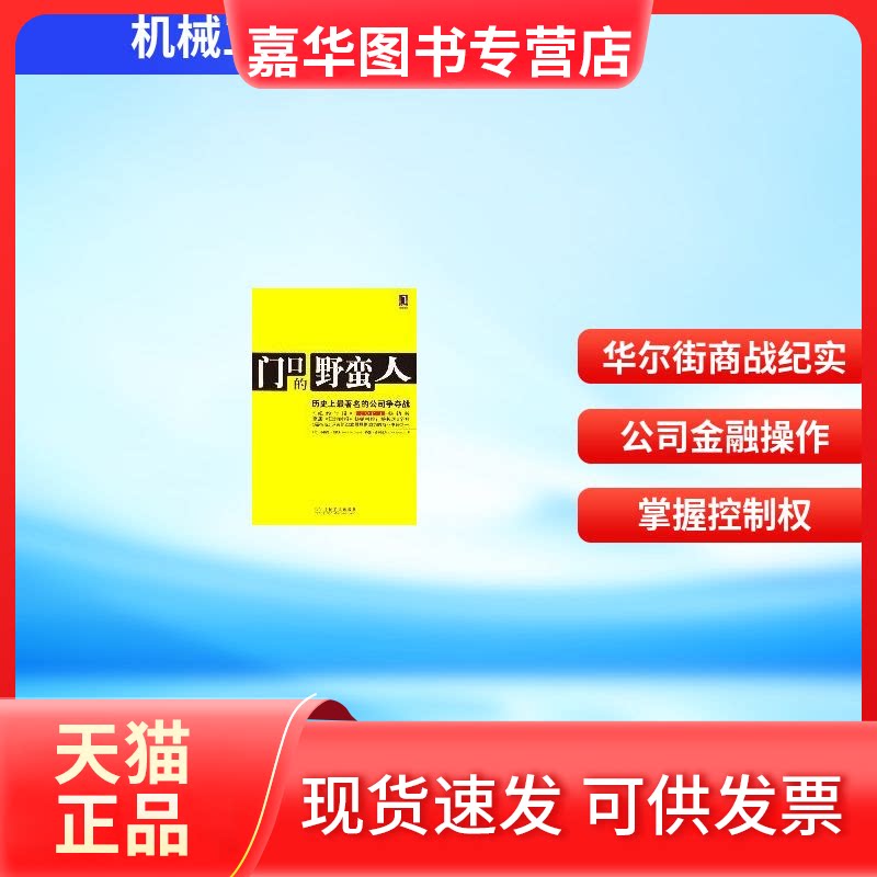 【正版现货】 门口的野蛮人:历的公司争夺战 (美)布赖恩 著 机械工业出版社