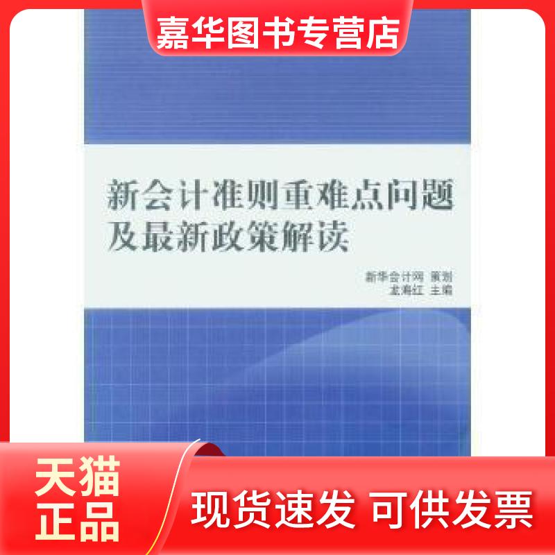 【正版现货】 新会计准则重难点问题及政策解读 龙海红 中国商业出版社