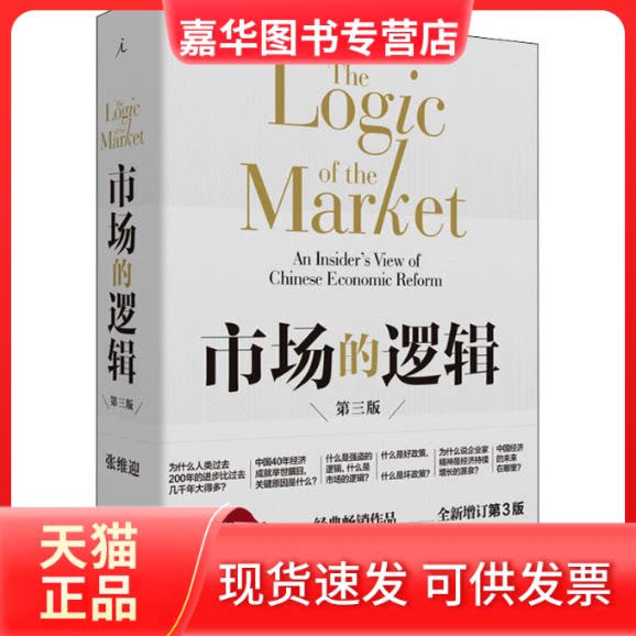 【正版现货】 市场的逻辑 全新增订第3版 张维迎 西北大学出版社