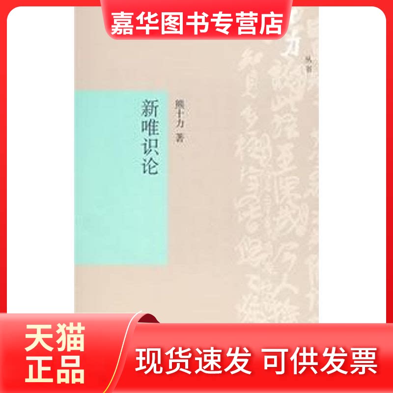 【正版现货】 新唯识论(十力丛书) 熊十力 著 刘海滨 译 上海书店出版社