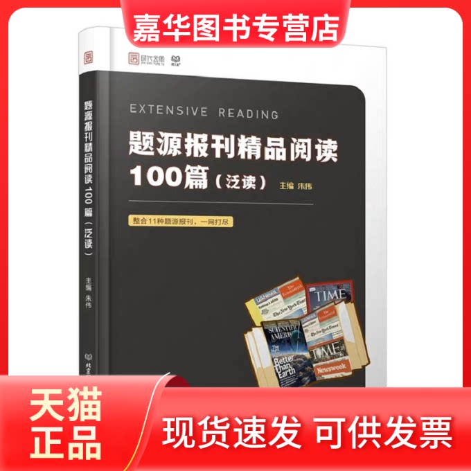 【正版现货】 题源报刊精品阅读100篇(泛读) 朱伟 编 北京理工大学出版社