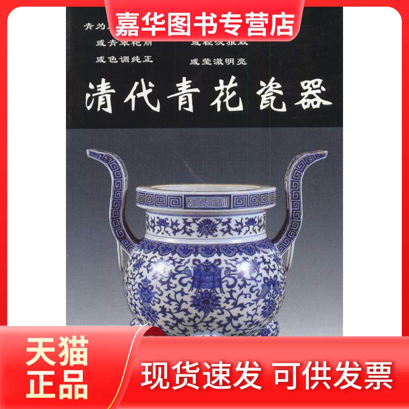 【正版现货】 清代青花瓷器 铁源编 华龄出版社