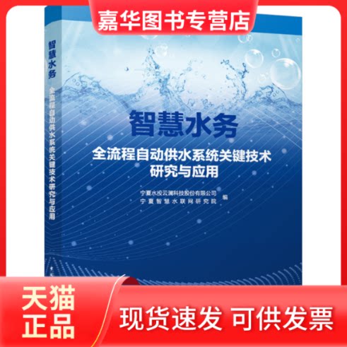 【正版现货】 智慧水务全流程自动供水系统关键技术研究与应用 宁夏水投云澜科技股份有限公司 宁夏智慧水联网研究院 编 中国建筑