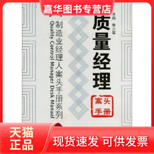 【正版现货】 质量经理案头手册 朱少军 著作 广东经济出版社