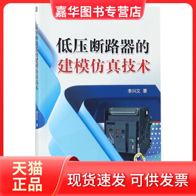 【正版现货】 低压断路器的建模技术 李兴文 著 机械工业出版社